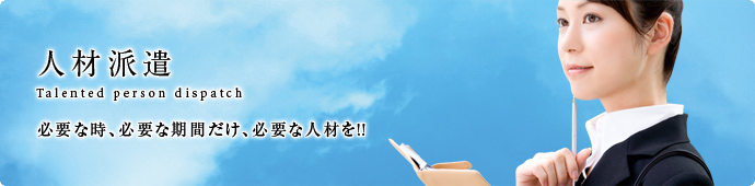 人材紹介　派遣の皆様の無限の可能性を信じています。