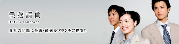 請負業務　貴社の問題に最善・最適なプランをご提案!!