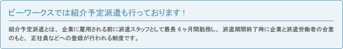 ビーワークスでは紹介予定派遣も行っております！