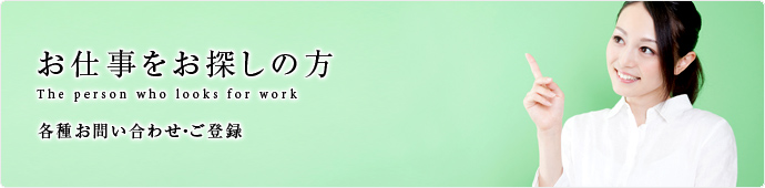 お仕事をお探しの方　各種お問合せ・ご登録