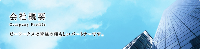 ビーワークスは皆様の頼もしいパートナーです|会社概要