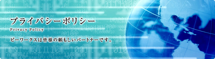 ビーワークスは皆様の頼もしいパートナーです|プライバシーポリシー