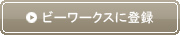 ビーワークスに登録