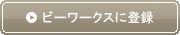 ビーワークスに登録