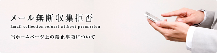 メール無断収集拒否　当ホームページの禁止事項について